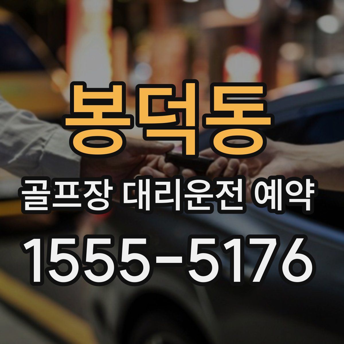 봉덕동 골프장 대리운전 예약