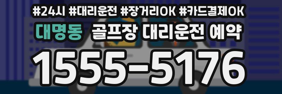 대명동 골프장 대리운전 예약