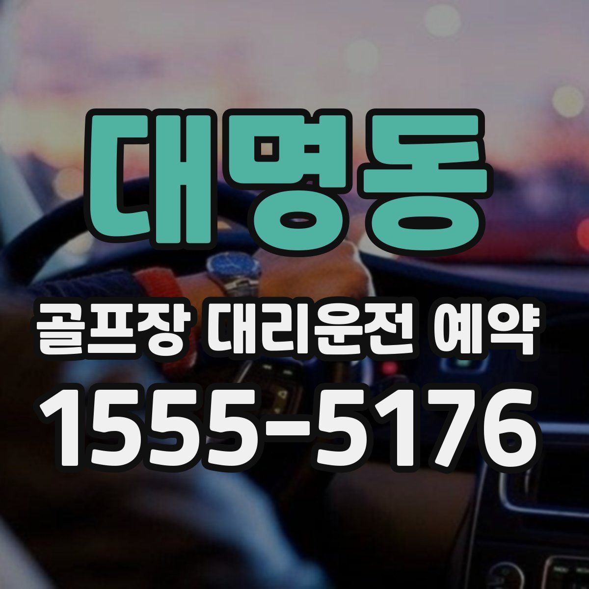 대명동 골프장 대리운전 예약