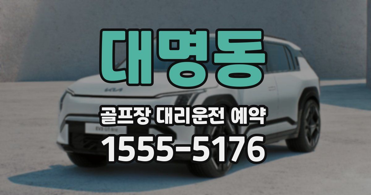 대명동 골프장 대리운전 예약