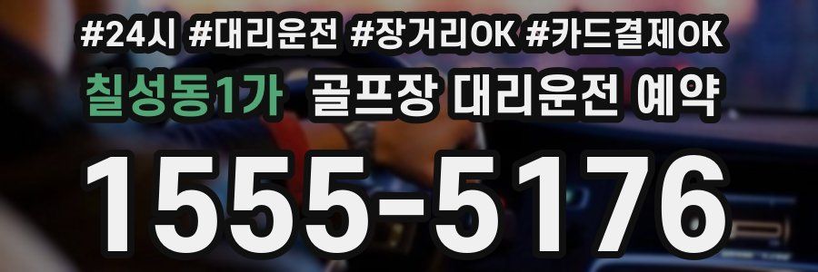칠성동1가 골프장 대리운전 예약