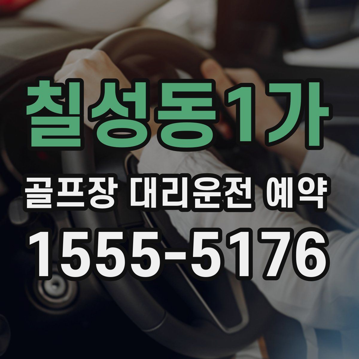칠성동1가 골프장 대리운전 예약