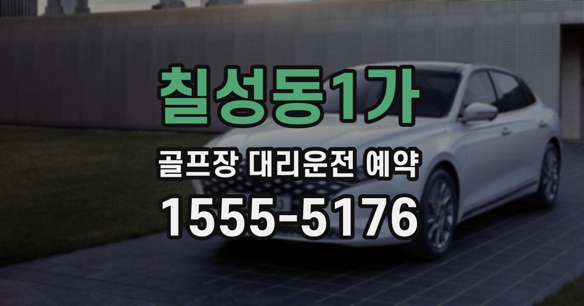 칠성동1가 골프장 대리운전 예약