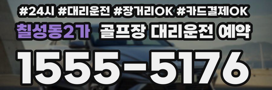 칠성동2가 골프장 대리운전 예약