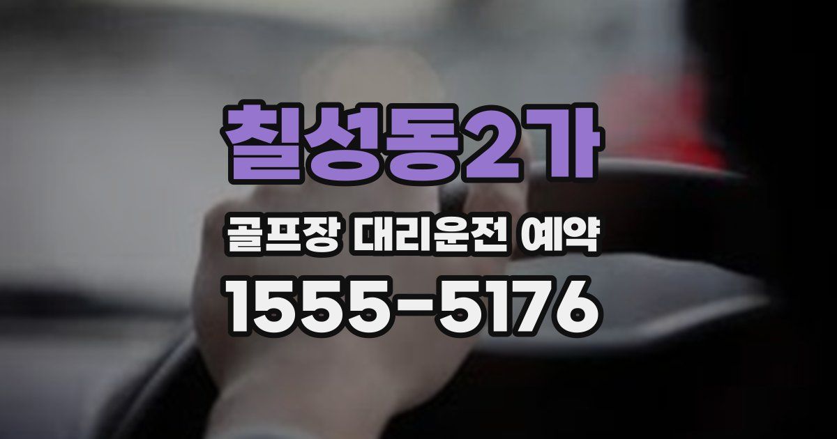 칠성동2가 골프장 대리운전 예약