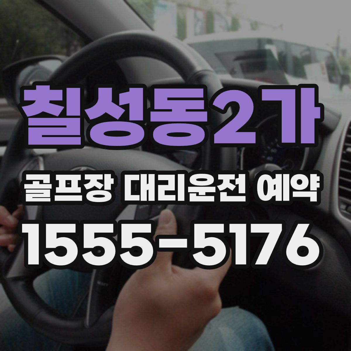 칠성동2가 골프장 대리운전 예약