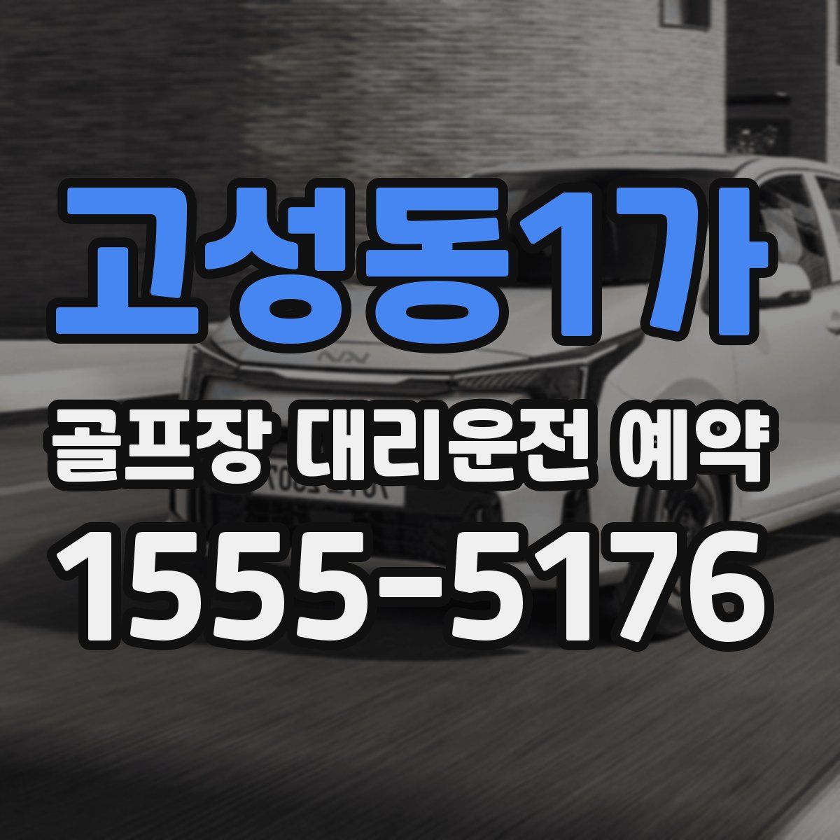 고성동1가 골프장 대리운전 예약