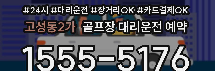 고성동2가 골프장 대리운전 예약