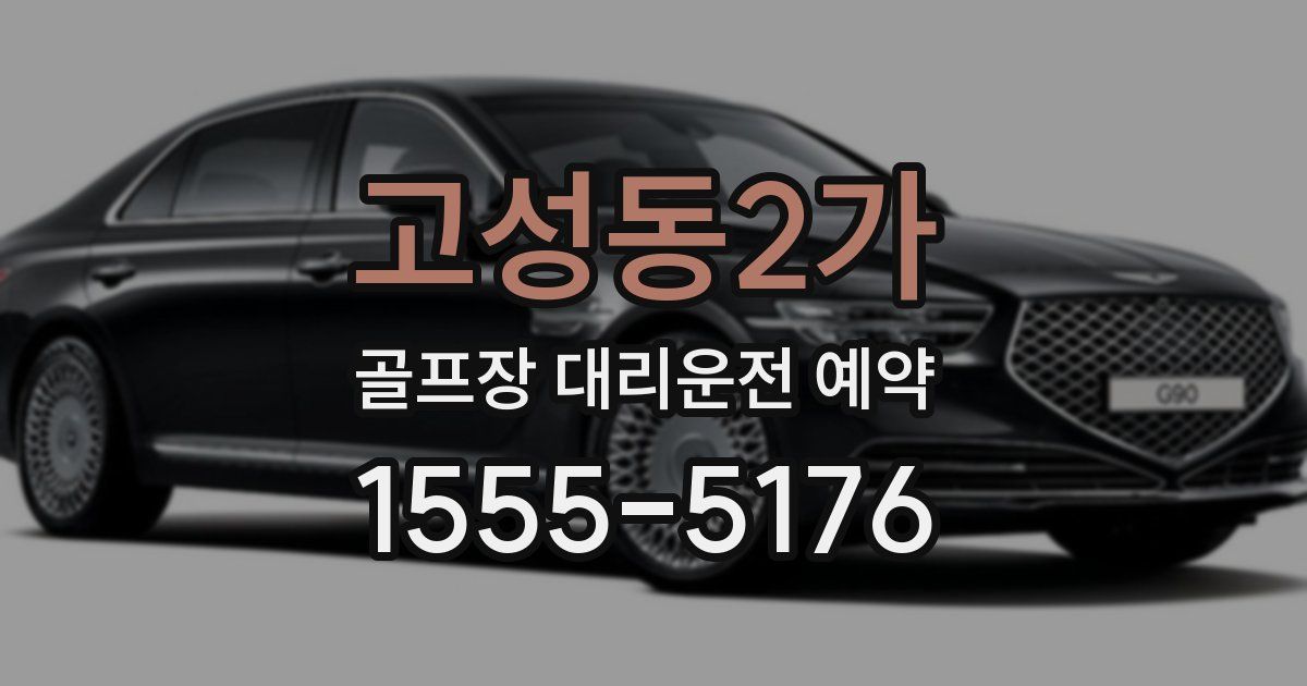 고성동2가 골프장 대리운전 예약