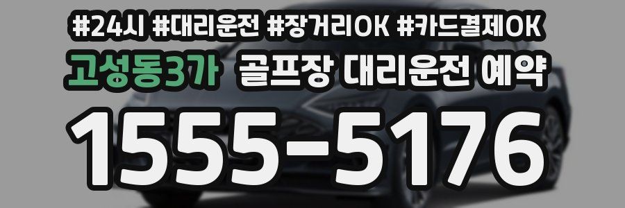 고성동3가 골프장 대리운전 예약