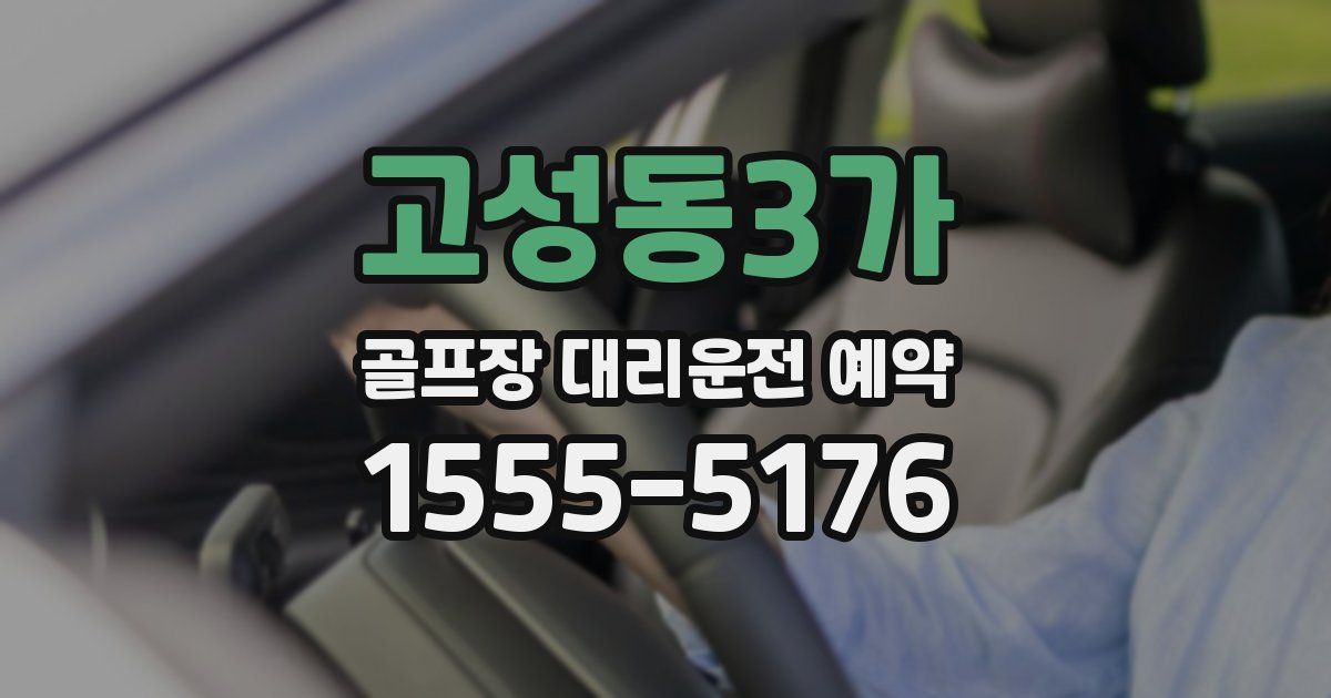 고성동3가 골프장 대리운전 예약