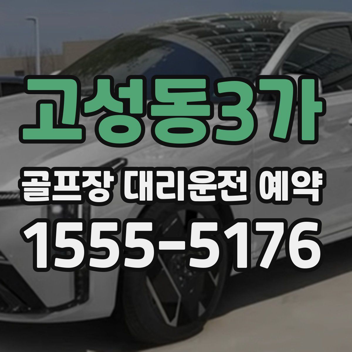 고성동3가 골프장 대리운전 예약