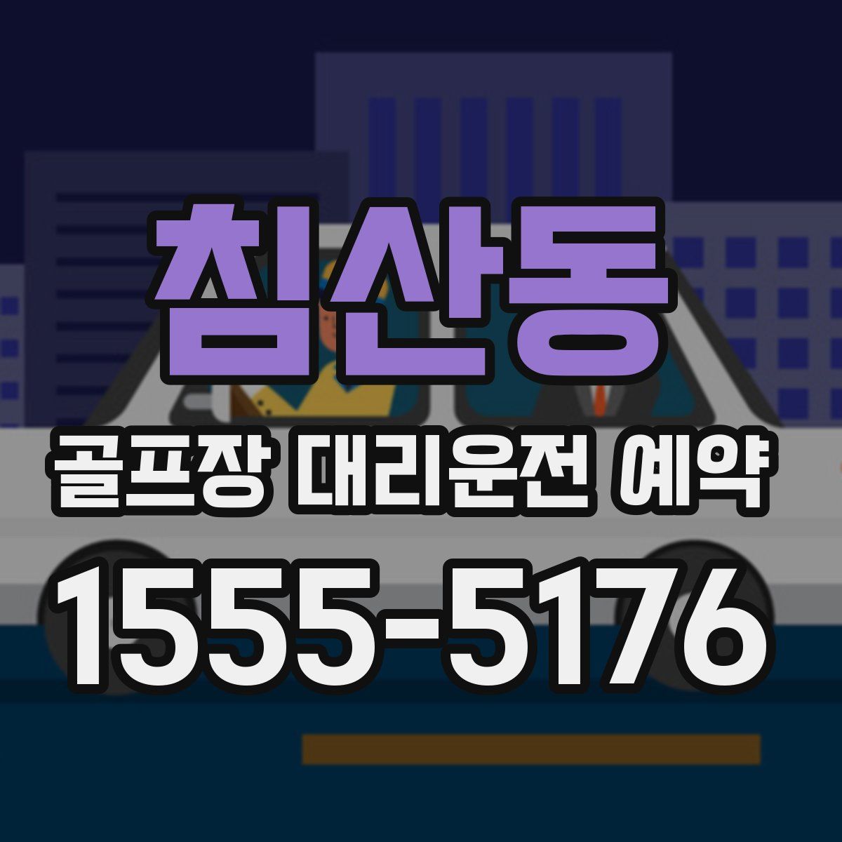 침산동 골프장 대리운전 예약