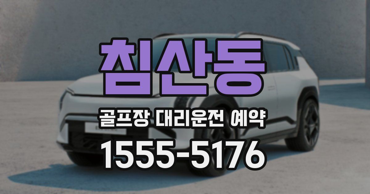 침산동 골프장 대리운전 예약