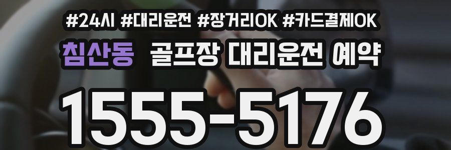 침산동 골프장 대리운전 예약