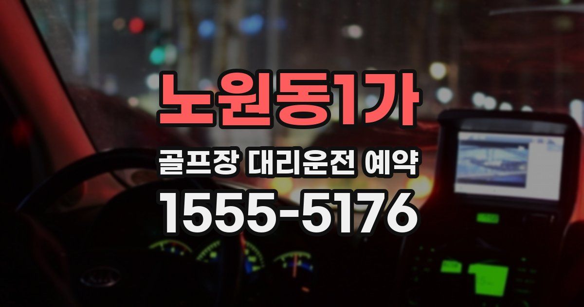 노원동1가 골프장 대리운전 예약