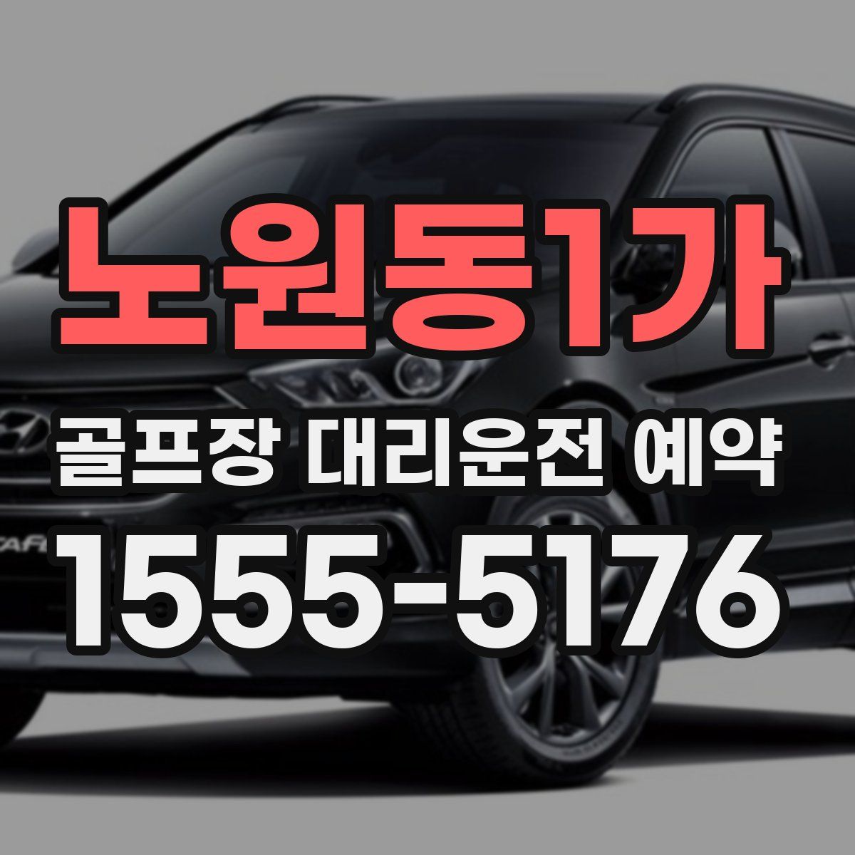 노원동1가 골프장 대리운전 예약