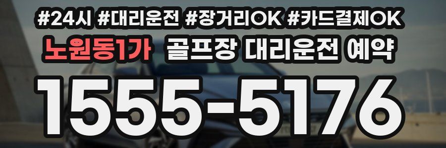 노원동1가 골프장 대리운전 예약