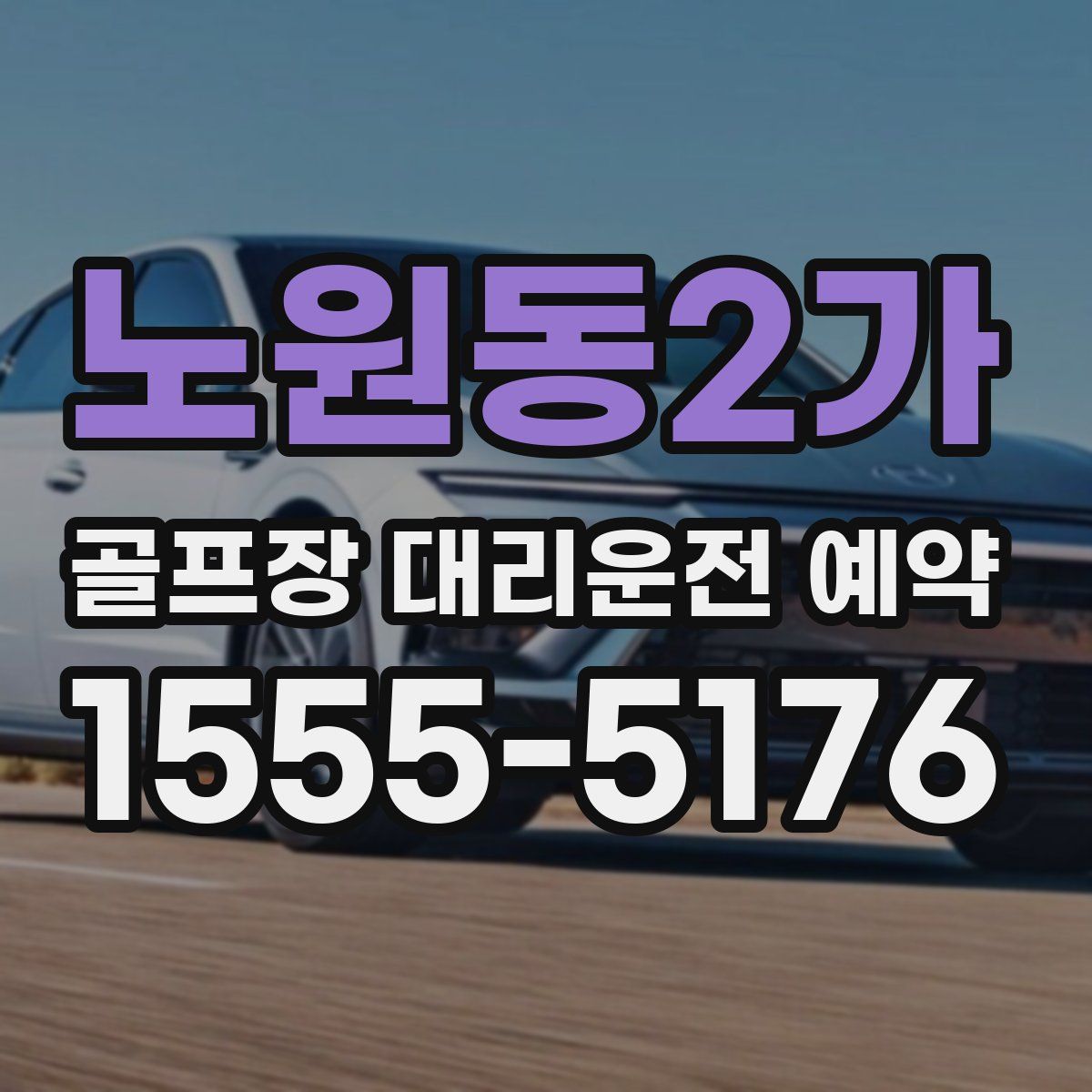 노원동2가 골프장 대리운전 예약