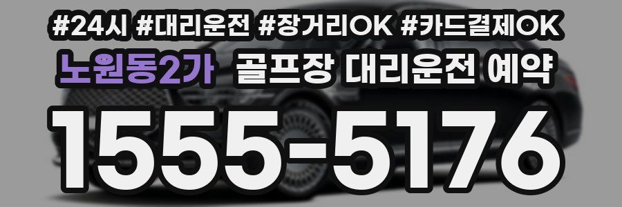 노원동2가 골프장 대리운전 예약