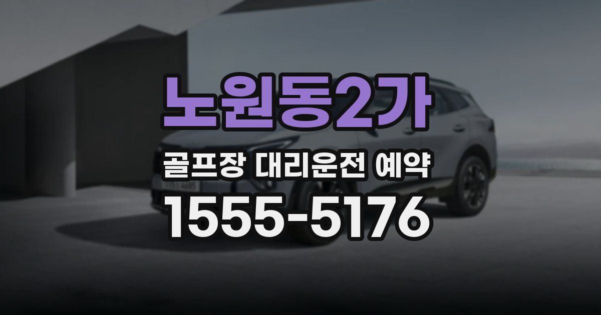 노원동2가 골프장 대리운전 예약