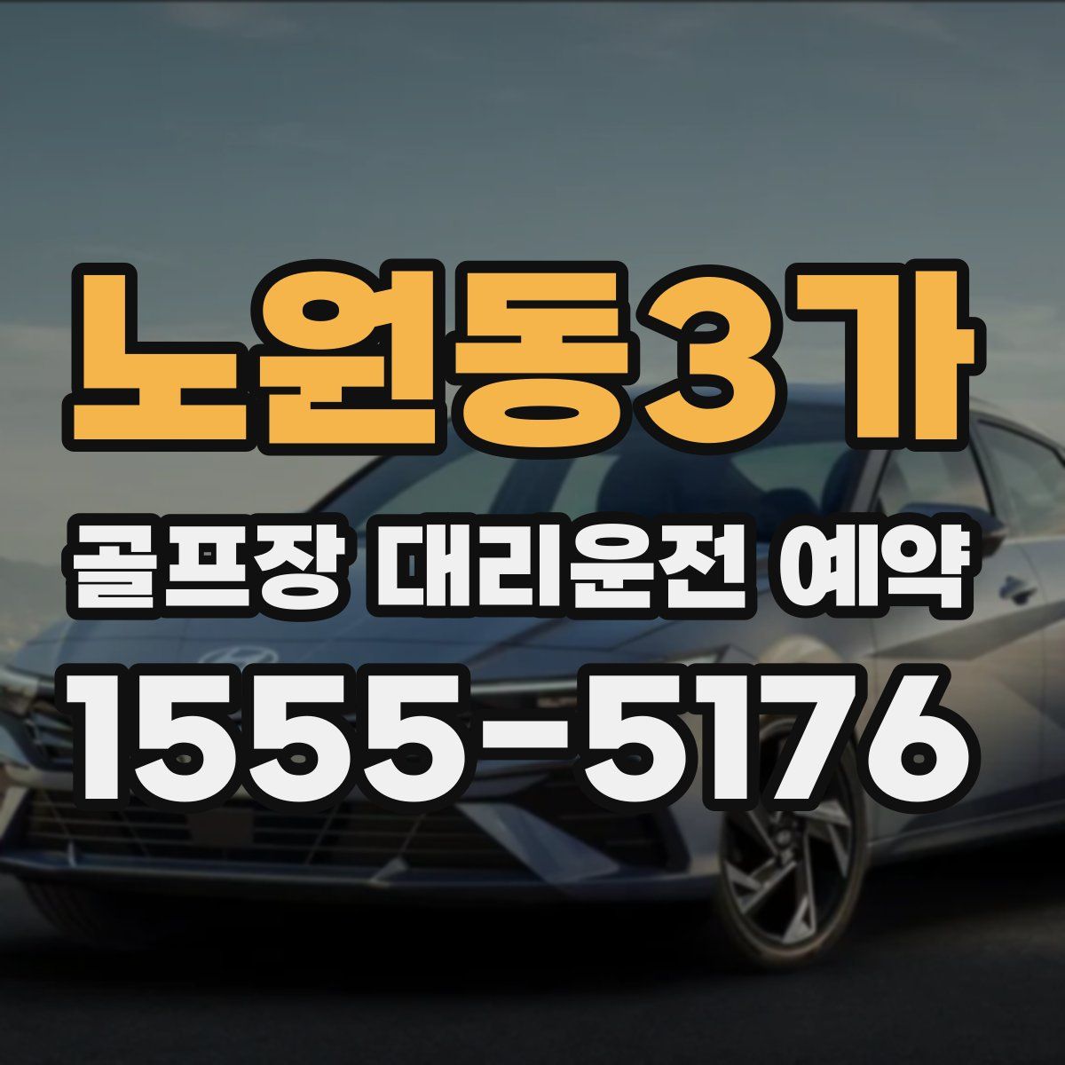 노원동3가 골프장 대리운전 예약