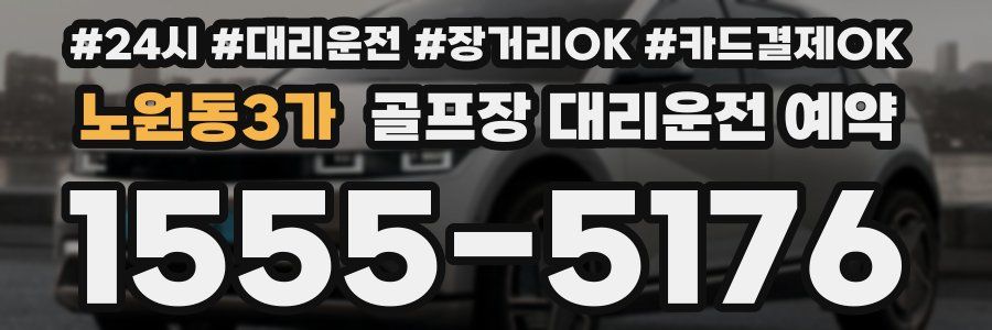 노원동3가 골프장 대리운전 예약