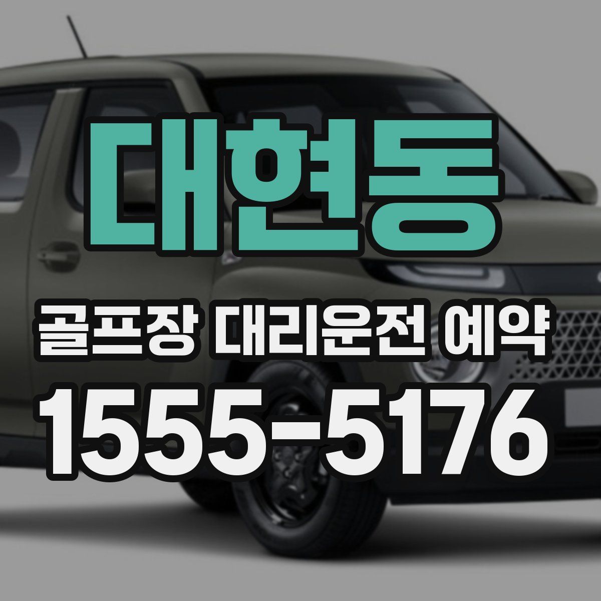 대현동 골프장 대리운전 예약