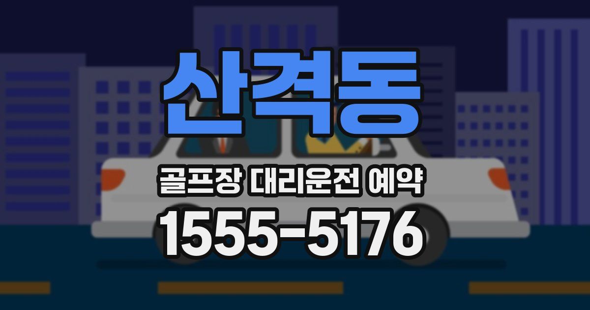 산격동 골프장 대리운전 예약