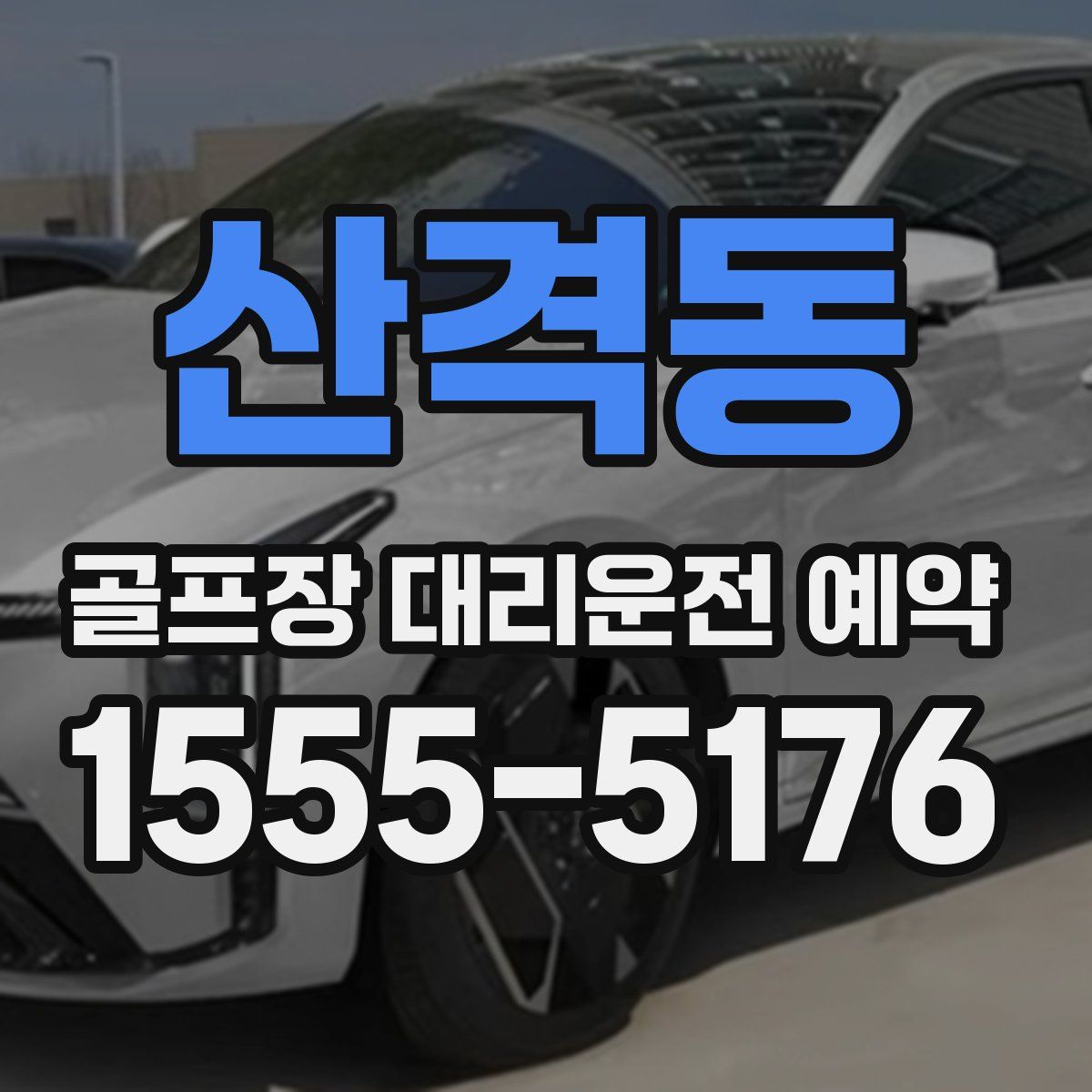 산격동 골프장 대리운전 예약