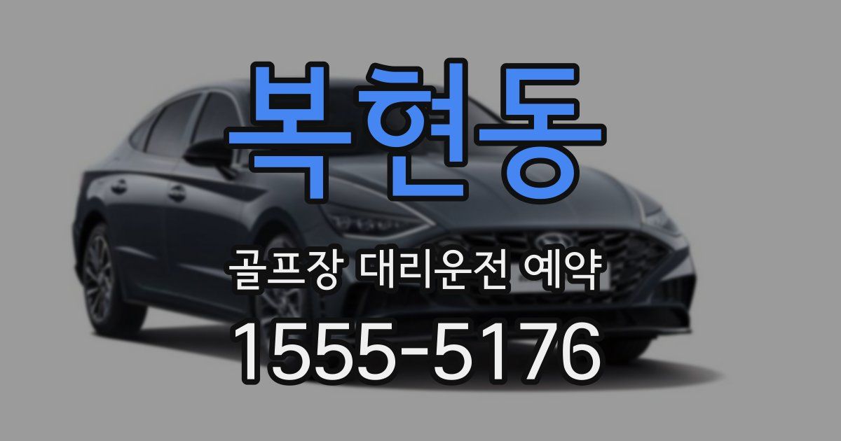 복현동 골프장 대리운전 예약