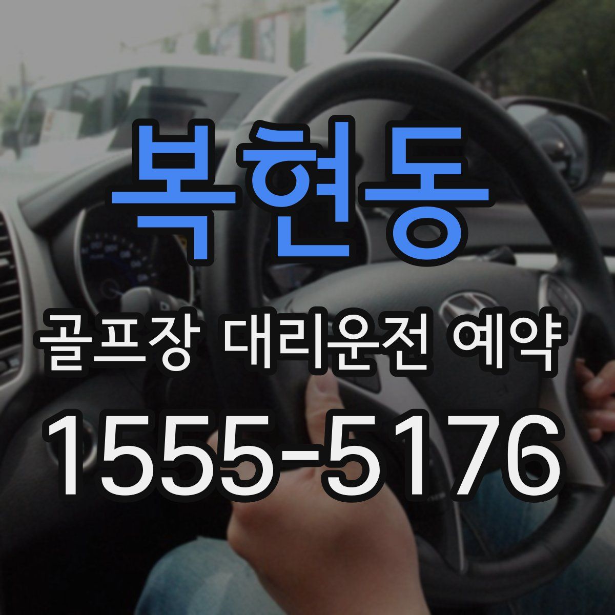 복현동 골프장 대리운전 예약