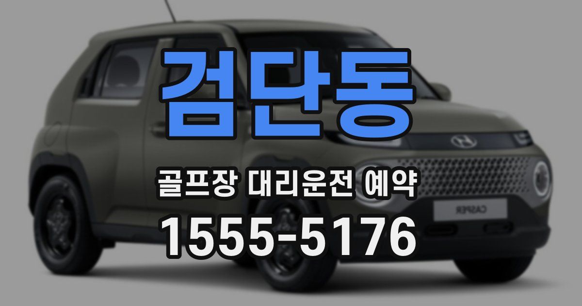 검단동 골프장 대리운전 예약
