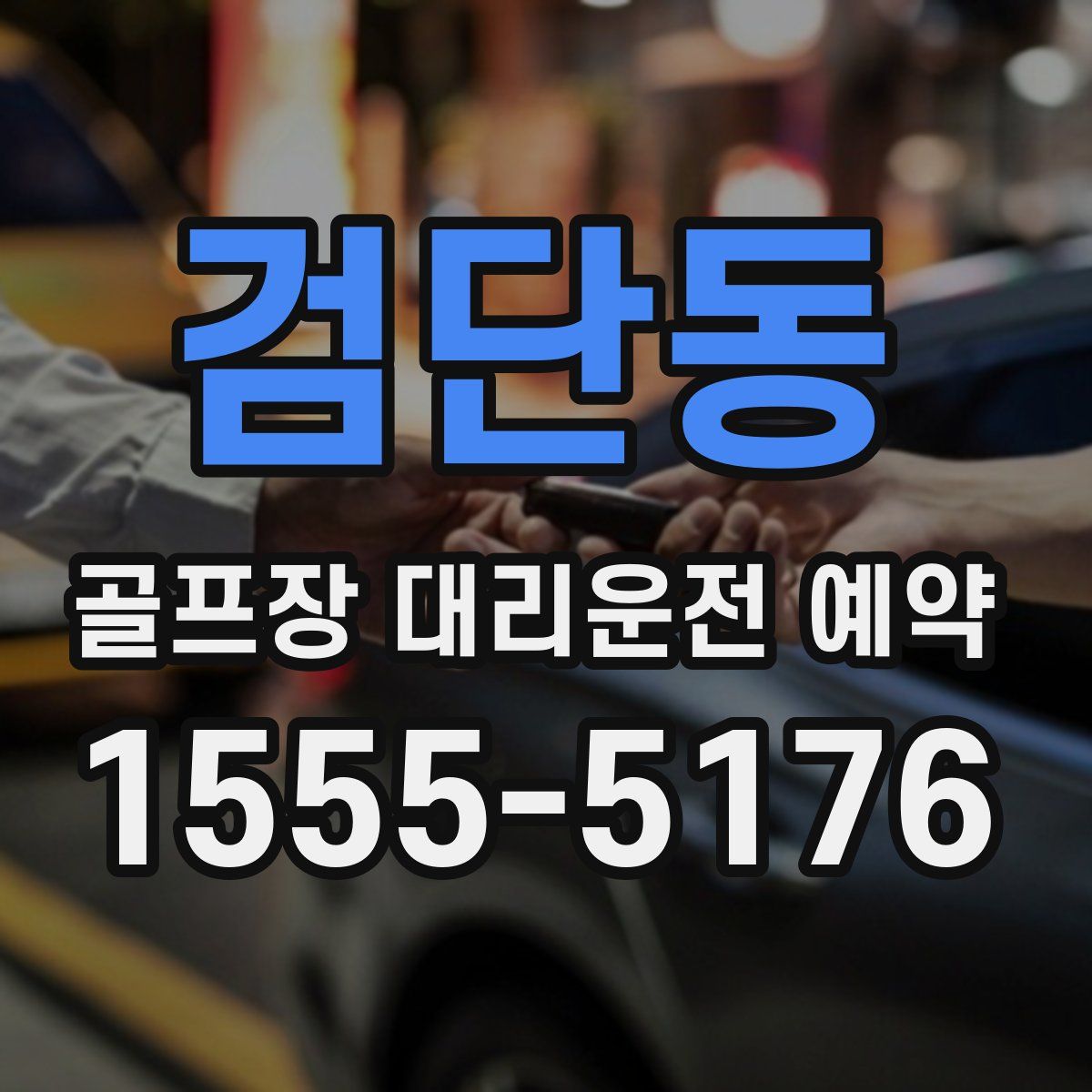 검단동 골프장 대리운전 예약