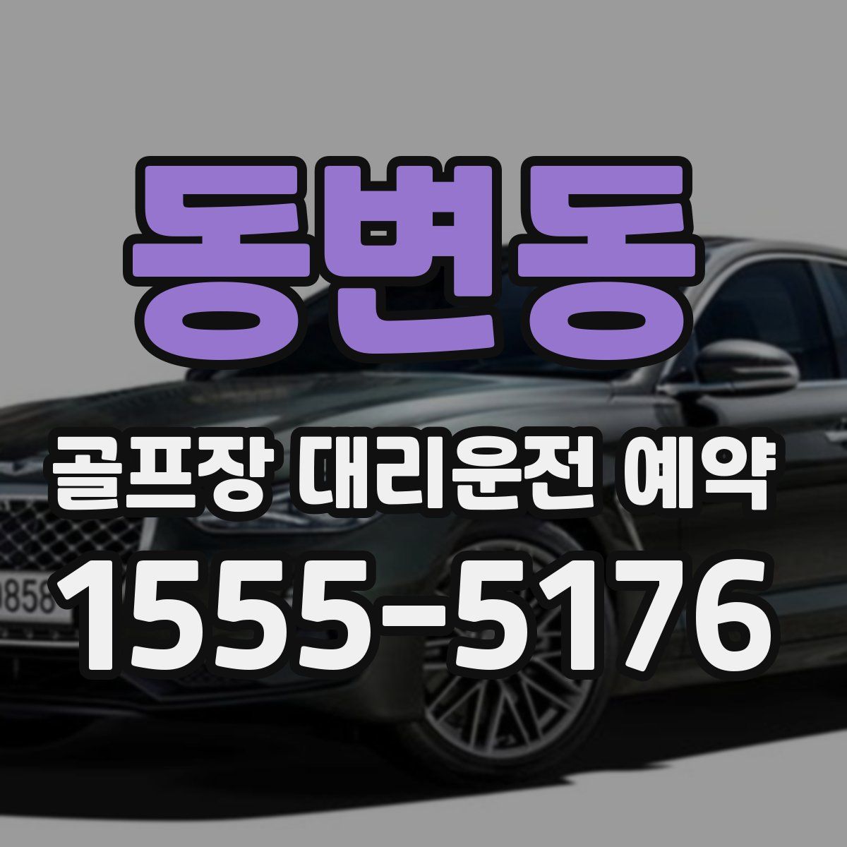 동변동 골프장 대리운전 예약