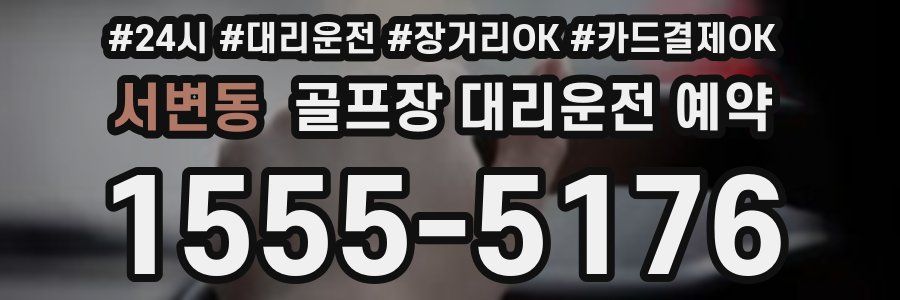 서변동 골프장 대리운전 예약