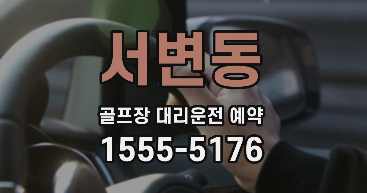 서변동 골프장 대리운전 예약