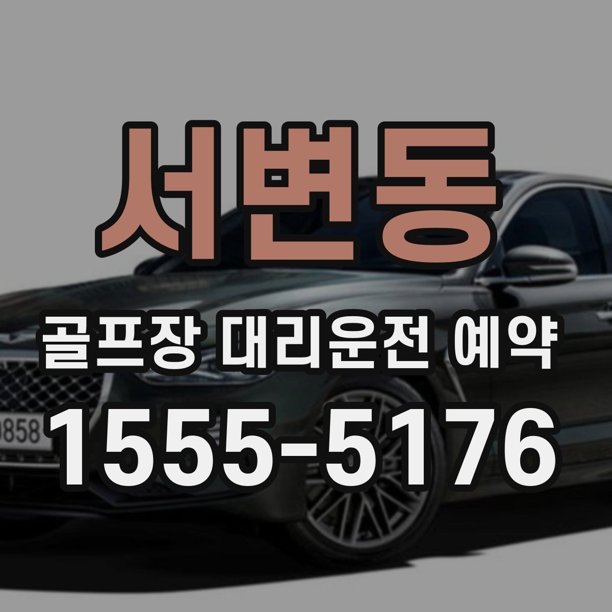 서변동 골프장 대리운전 예약
