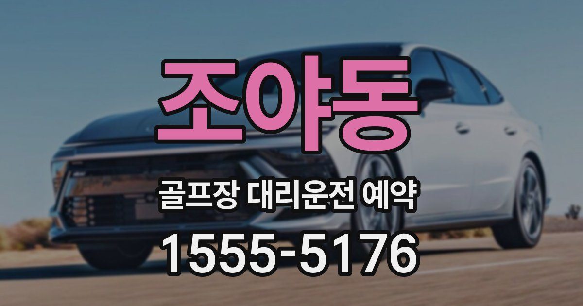 조야동 골프장 대리운전 예약
