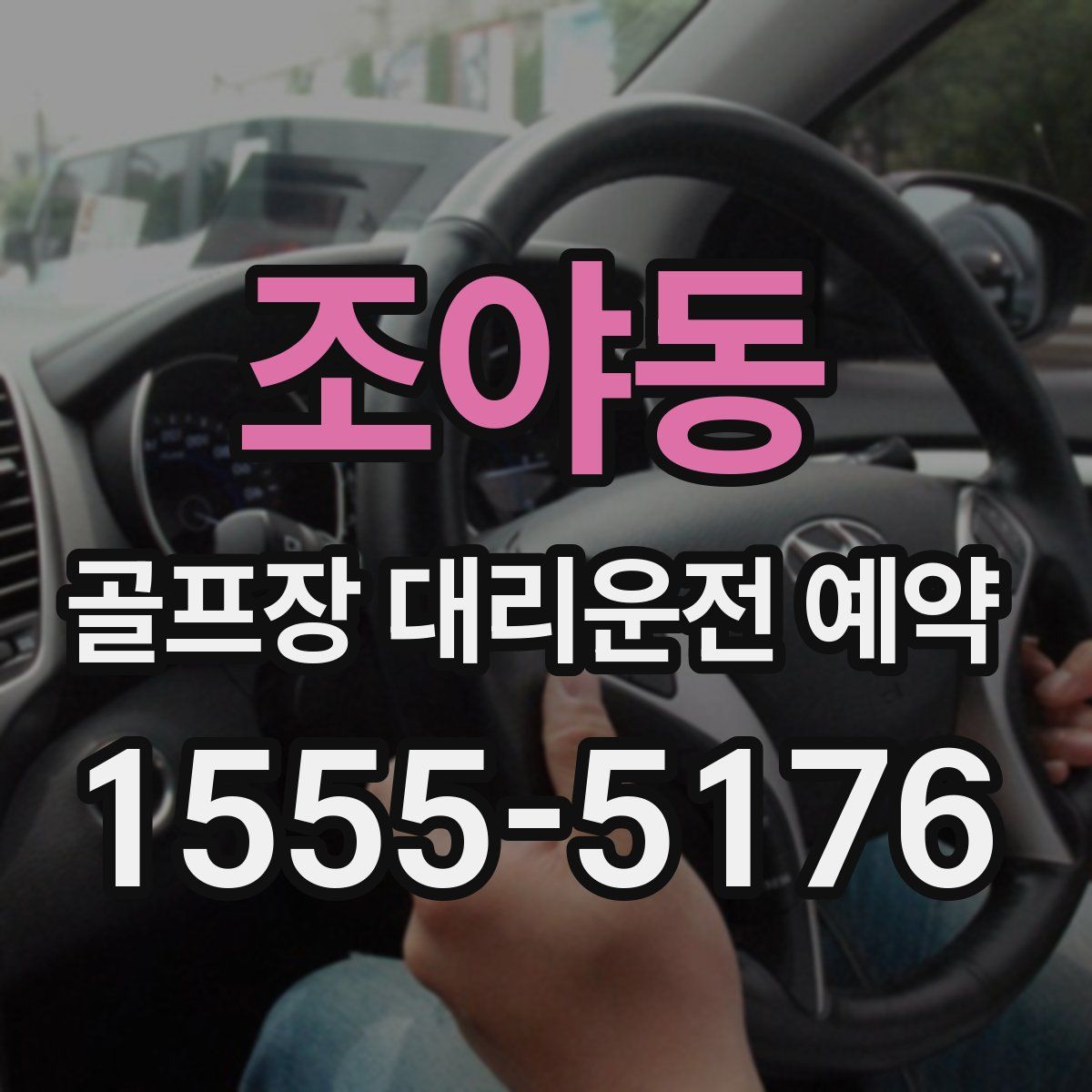 조야동 골프장 대리운전 예약