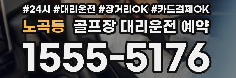 노곡동 골프장 대리운전 예약