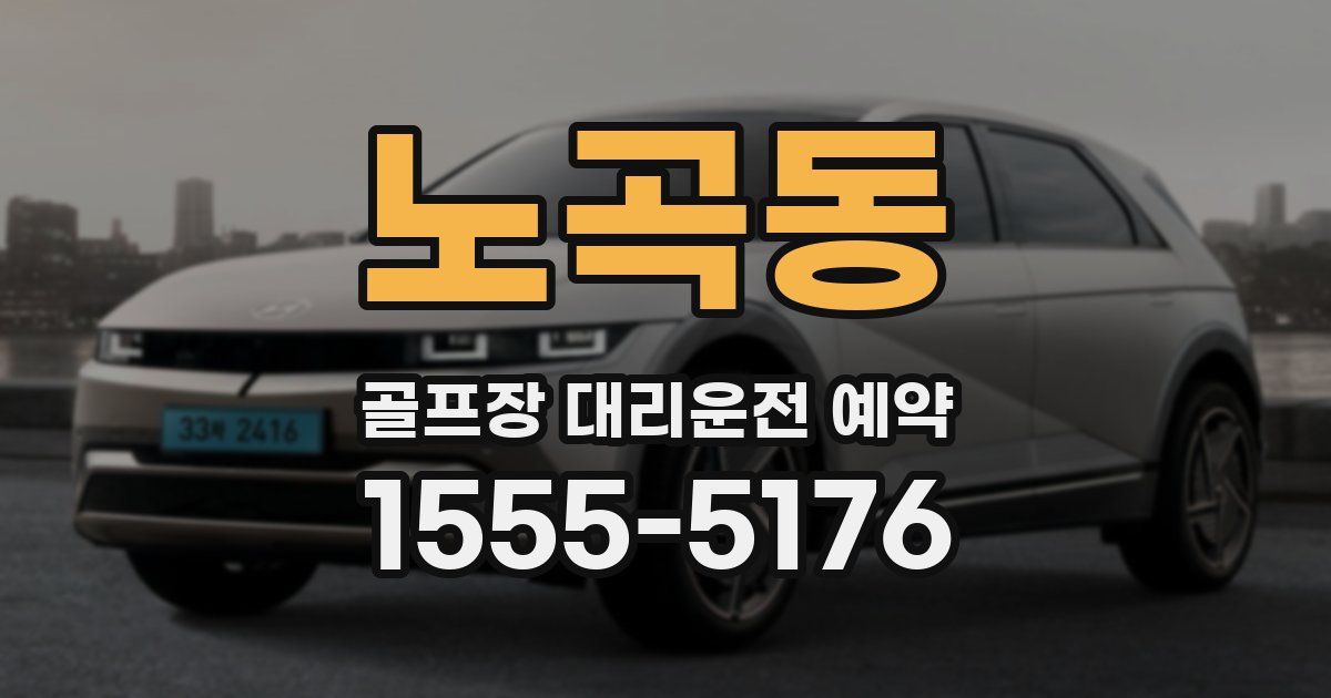 노곡동 골프장 대리운전 예약