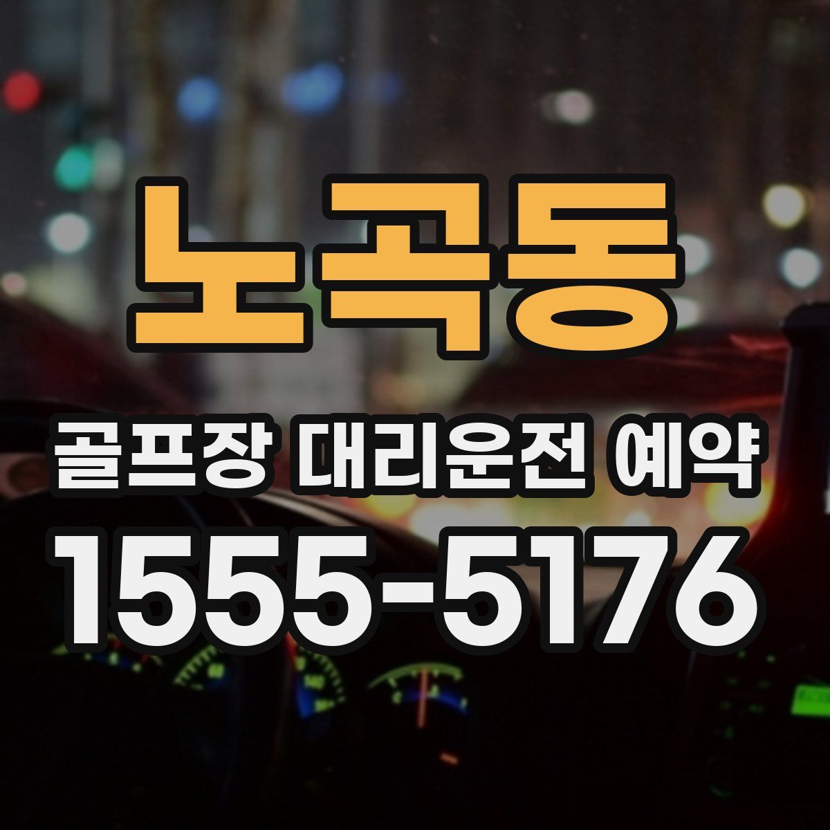 노곡동 골프장 대리운전 예약
