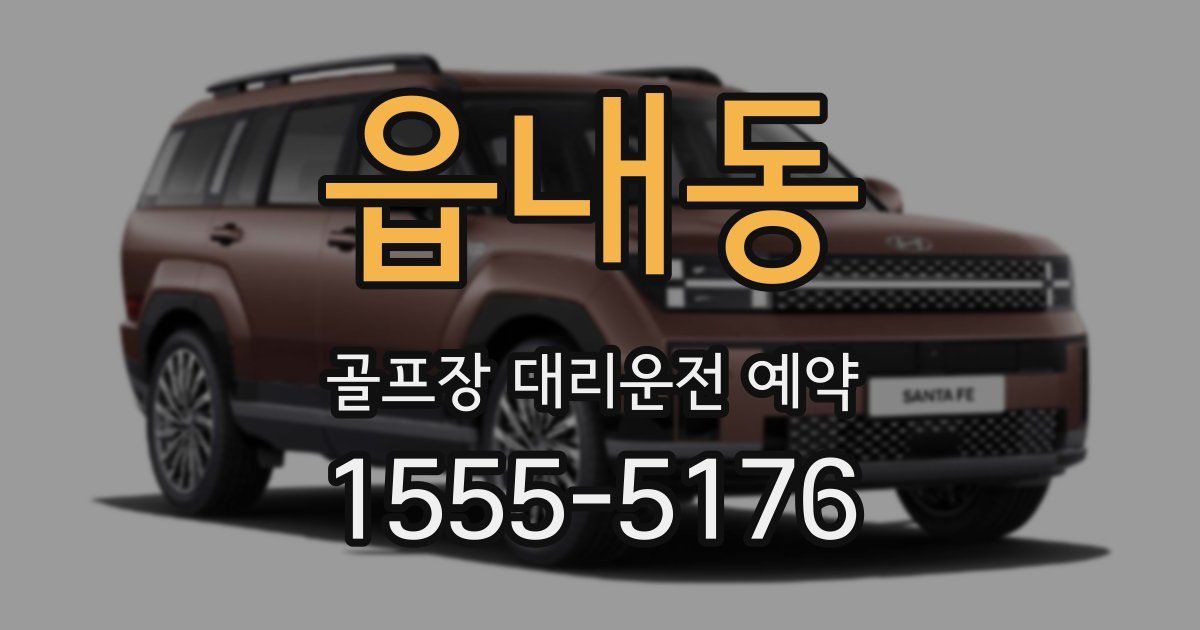 읍내동 골프장 대리운전 예약