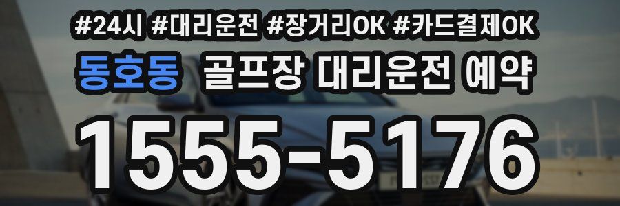 동호동 골프장 대리운전 예약