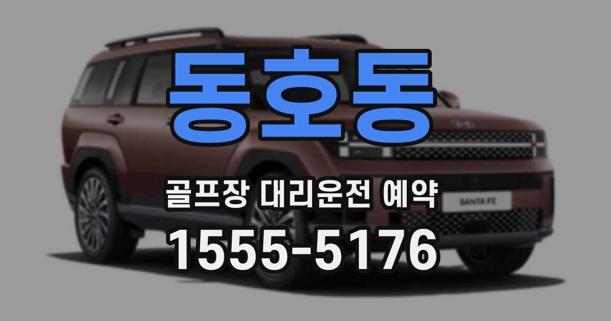 동호동 골프장 대리운전 예약