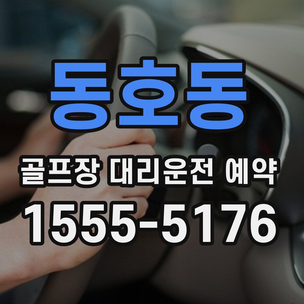 동호동 골프장 대리운전 예약