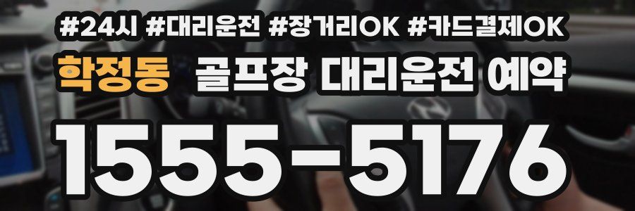 학정동 골프장 대리운전 예약