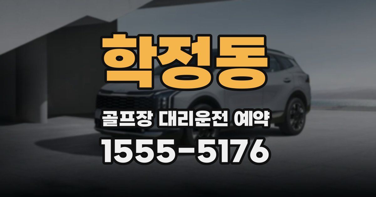 학정동 골프장 대리운전 예약