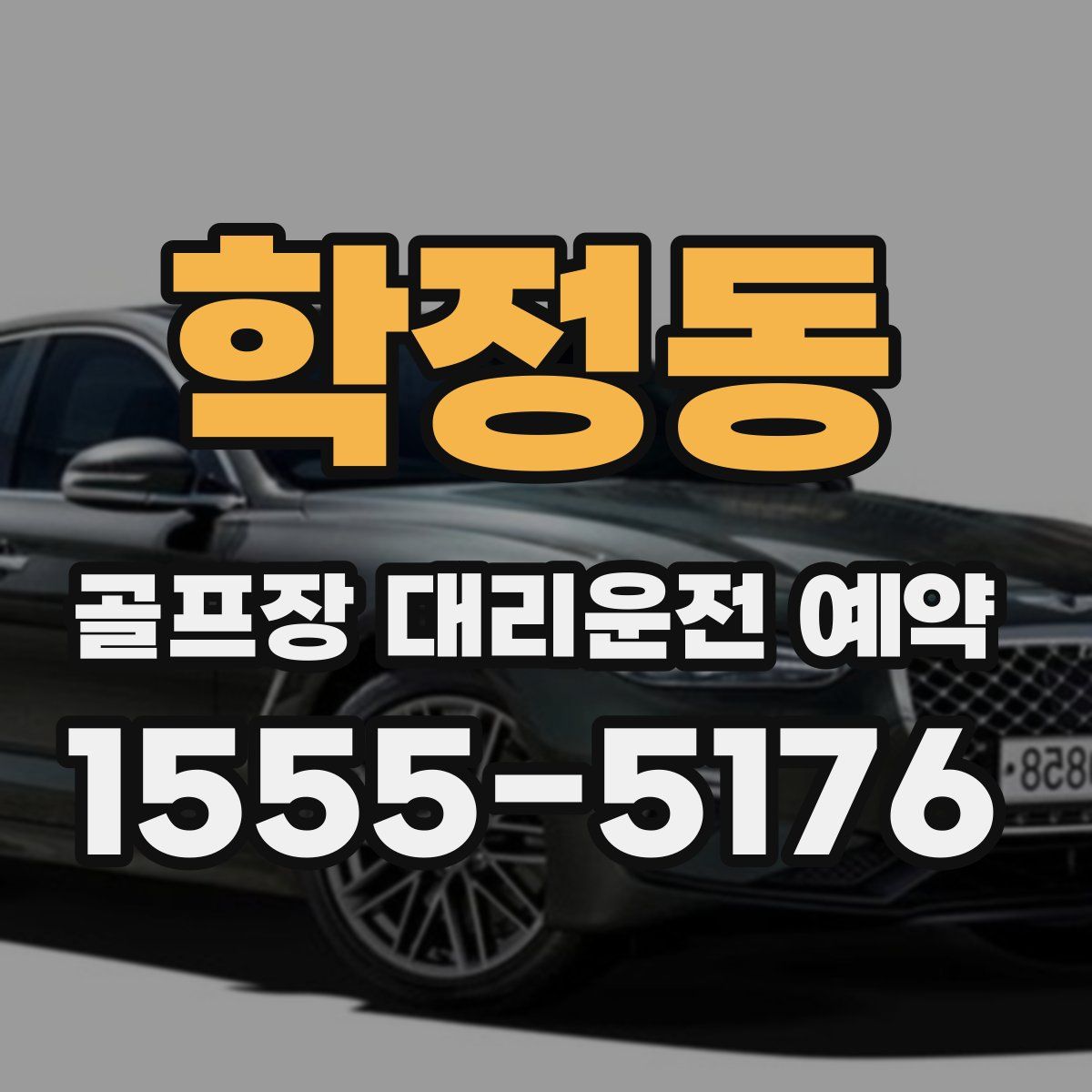 학정동 골프장 대리운전 예약